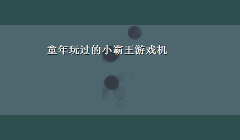 童年玩过的小霸王游戏机