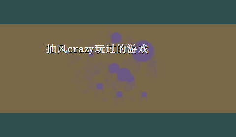 抽风crazy玩过的游戏