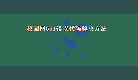 校园网651错误代码解决方法