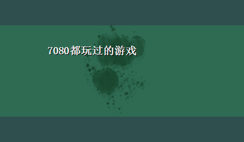 7080都玩过的游戏