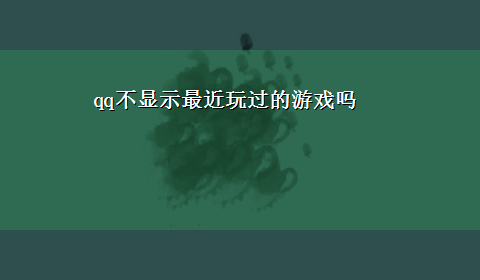 qq不显示最近玩过的游戏吗