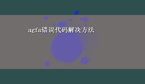 agfa错误代码解决方法