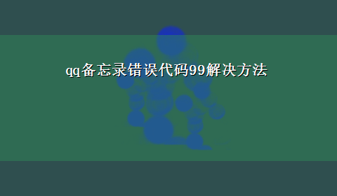 qq备忘录错误代码99解决方法