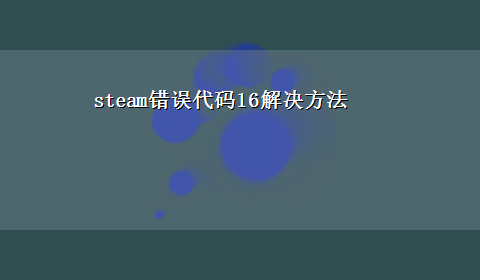 steam错误代码16解决方法