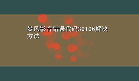 暴风影音错误代码30106解决方法