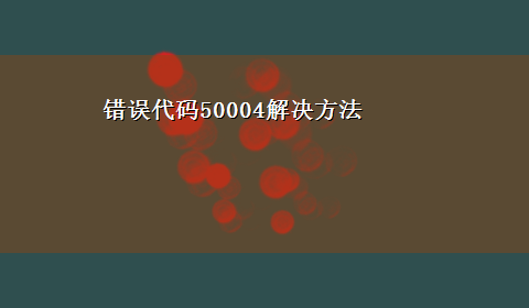 错误代码50004解决方法