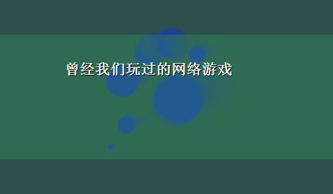 曾经我们玩过的网络游戏