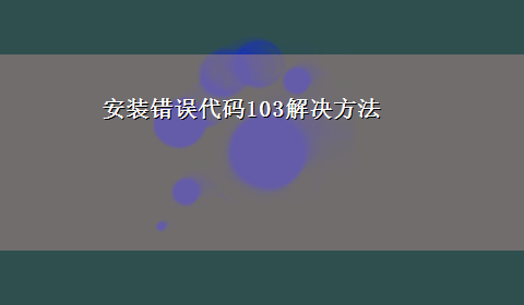 安装错误代码103解决方法