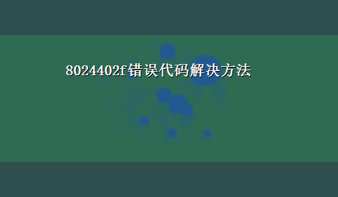 8024402f错误代码解决方法