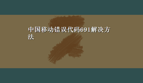 中国移动错误代码691解决方法