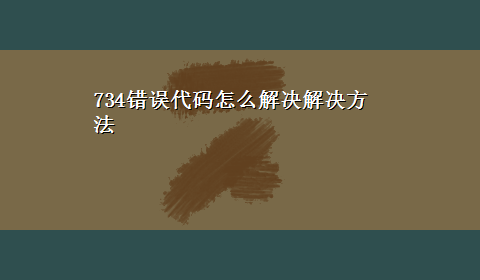 734错误代码怎么解决解决方法