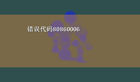 错误代码80860006