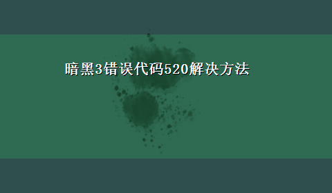 暗黑3错误代码520解决方法