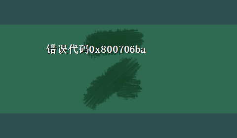 错误代码0x800706ba