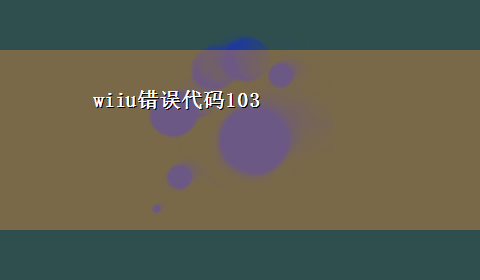 wiiu错误代码103