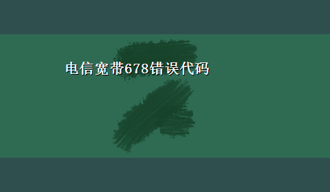 电信宽带678错误代码