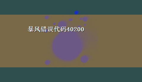 暴风错误代码40200