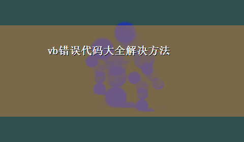 vb错误代码大全解决方法