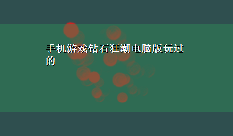 手机游戏钻石狂潮电脑版玩过的