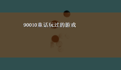 90010童话玩过的游戏