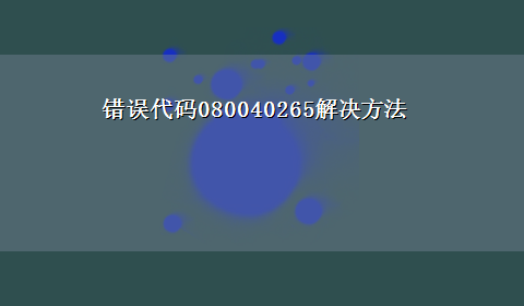 错误代码080040265解决方法