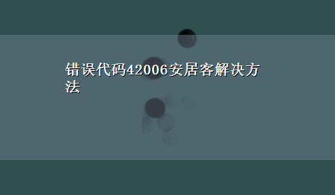 错误代码42006安居客解决方法