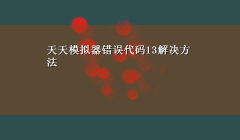 天天模拟器错误代码13解决方法