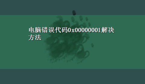 电脑错误代码0x00000001解决方法