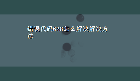 错误代码628怎么解决解决方法