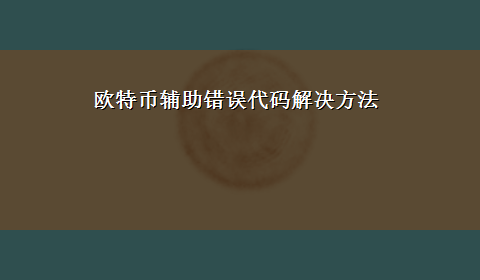 欧特币辅助错误代码解决方法