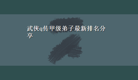 武侠q传甲级弟子最新排名分享