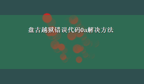 盘古越狱错误代码0a解决方法