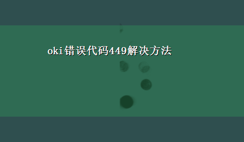 oki错误代码449解决方法