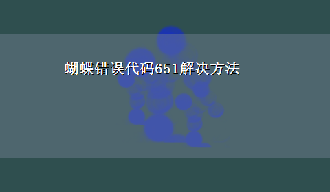 蝴蝶错误代码651解决方法