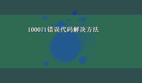 100071错误代码解决方法