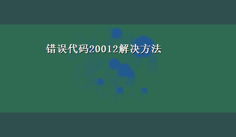 错误代码20012解决方法