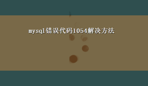 mysql错误代码1054解决方法