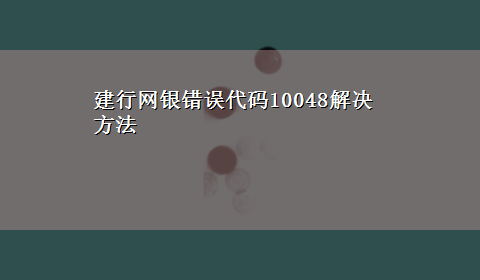 建行网银错误代码10048解决方法