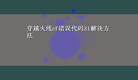 穿越火线cf错误代码31解决方法