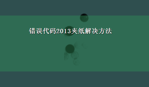 错误代码2013夹纸解决方法