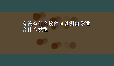 有没有什么软件可以测出你适合什么发型