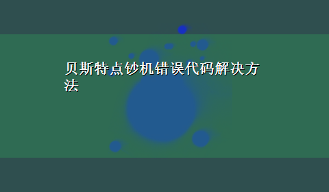 贝斯特点钞机错误代码解决方法