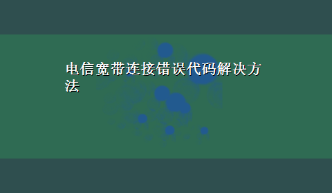 电信宽带连接错误代码解决方法