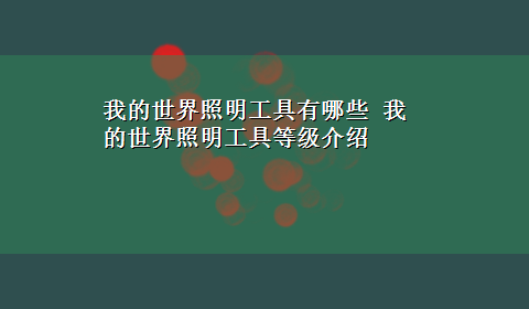 我的世界照明工具有哪些 我的世界照明工具等级介绍