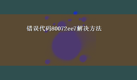 错误代码80072ee7解决方法