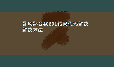 暴风影音40601错误代码解决解决方法