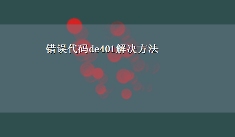 错误代码de401解决方法