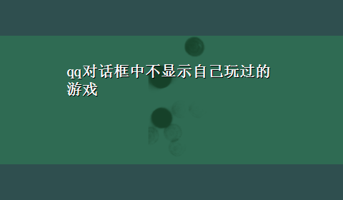 qq对话框中不显示自己玩过的游戏