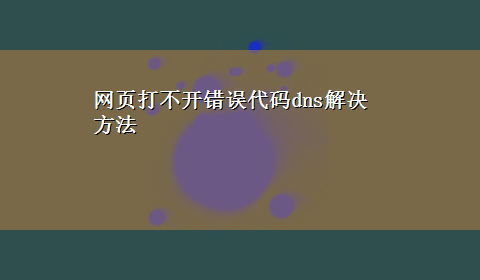 网页打不开错误代码dns解决方法