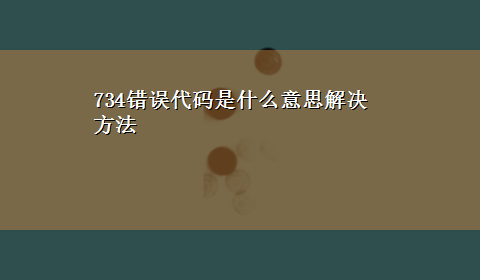 734错误代码是什么意思解决方法